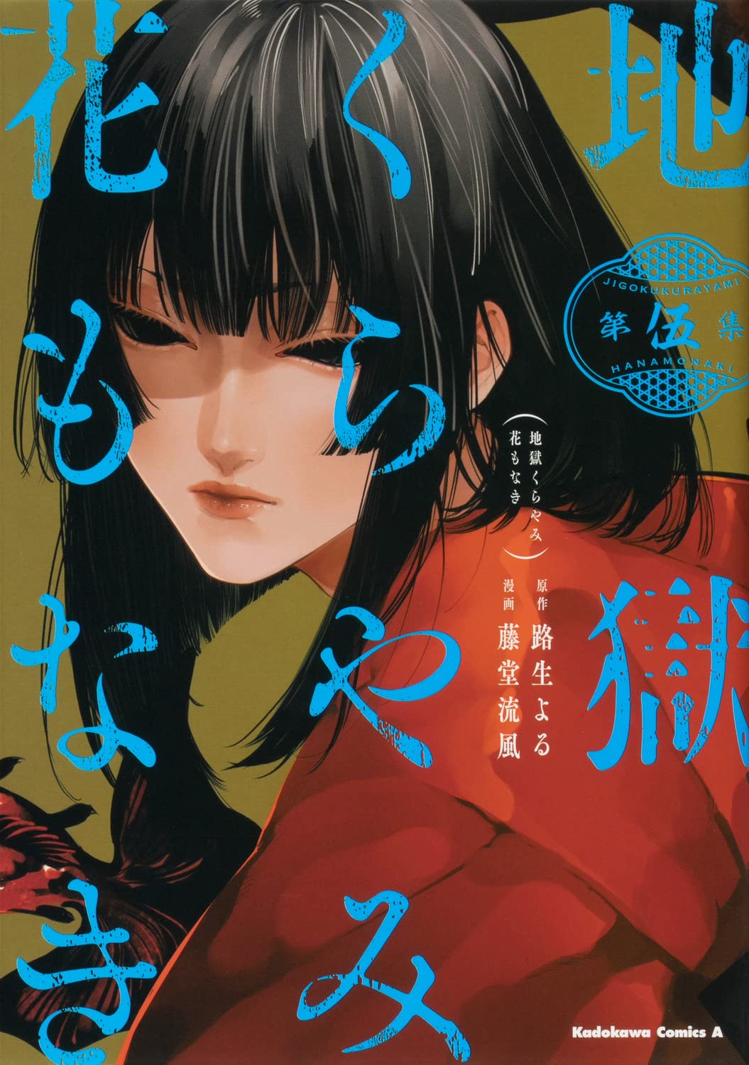 Amazon.co.jp: 地獄くらやみ花もなき (5) (角川コミックス・エース